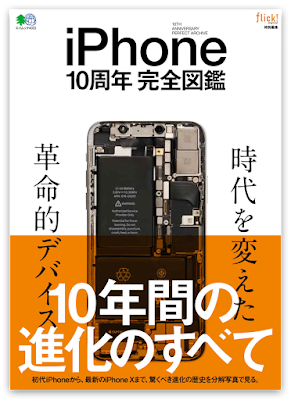 iPhone 10周年 完全図鑑