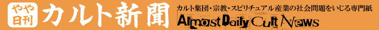 やや日刊カルト新聞