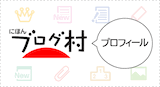 ブログランキング にほんブログ村