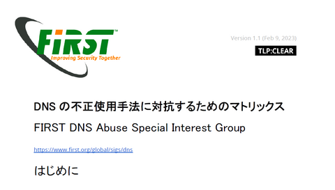 DNSの不正使用手法をまとめた技術ドキュメントの公開