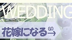 結婚式の花の秘密