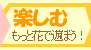 花を楽しむ・暮らしを楽しむ