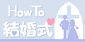 結婚式で後悔しないためのアドバイス　How To 結婚式