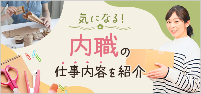 家で少しでも稼ぎたい！主婦におすすめの内職や注意点・仕事の流れを紹介