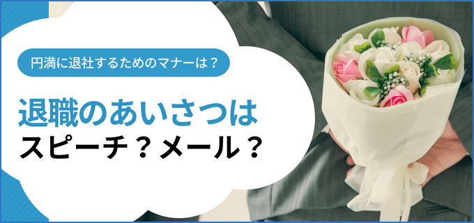 退職の挨拶はスピーチ？メール？社員・パート・アルバイトなどケースごとに文例を紹介！