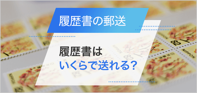 履歴書の郵送に必要な切手はいくら？切手の正しい貼り方や郵送時の注意点