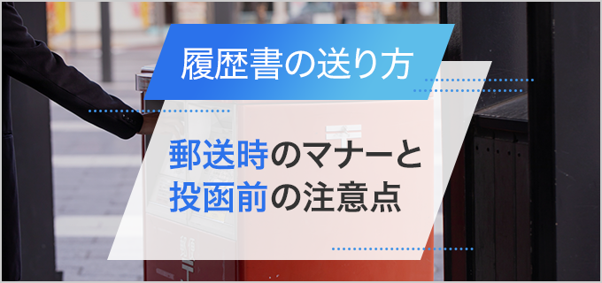 履歴書の郵送方法やマナー、投函前のチェックポイントなどをわかりやすく解説