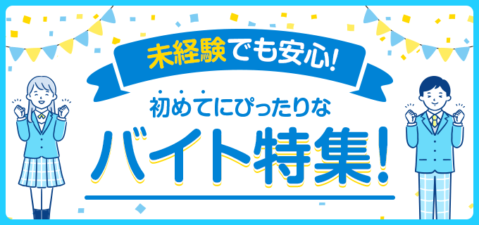 【初めてのバイトにおすすめ】未経験・初心者に向けたバイトの選び方やおすすめ職種を解説