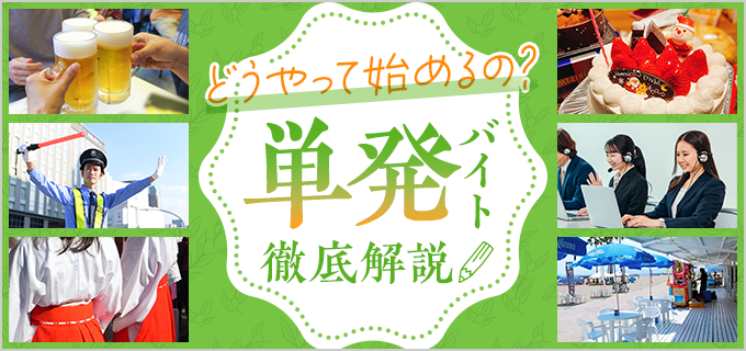 おすすめの単発・日雇いバイト28選！日払いバイトやおすすめ派遣会社も紹介！