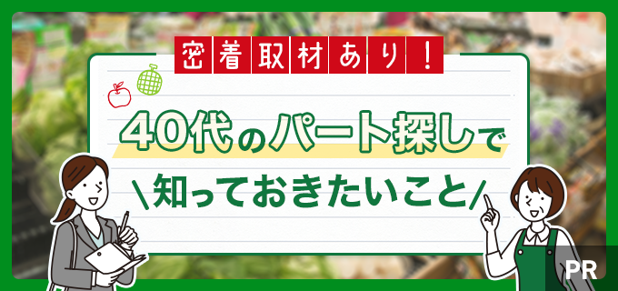 【40代主婦の仕事復帰】長く続けられるおすすめパート5選。まいばすけっとで活躍する方にも密着取材