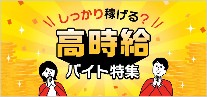 時給の高いバイト18選！なぜ高時給なの？単発バイトで高収入は目指せる？