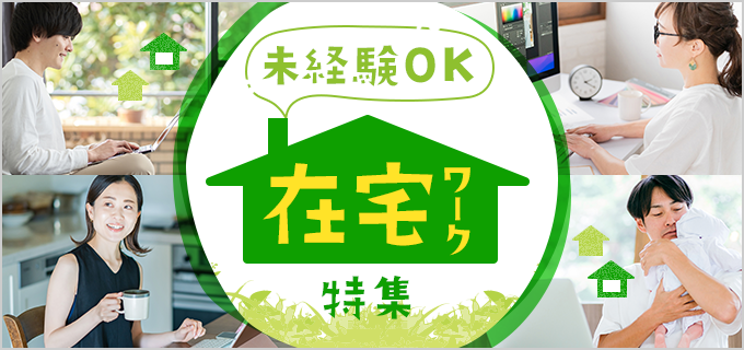 在宅ワーク未経験者必見！おすすめの仕事34選＆始めるまでの流れや注意点を紹介