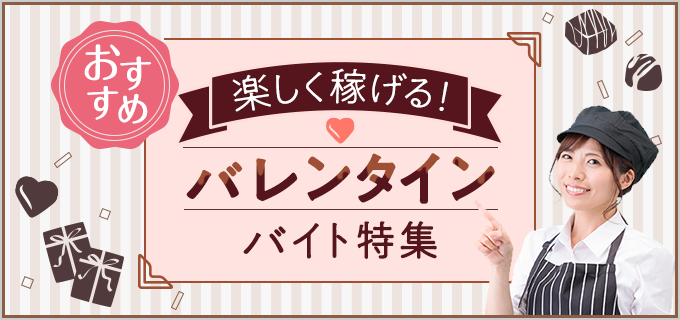 【冬休みの学生におすすめ】バレンタインの短期バイトで稼ごう！募集時期はいつから？仕事はきつい？などのポイントを解説