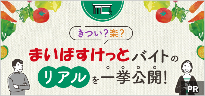 まいばすけっとのバイト・パートは楽？きつい？気になる口コミが本当か検証してみた