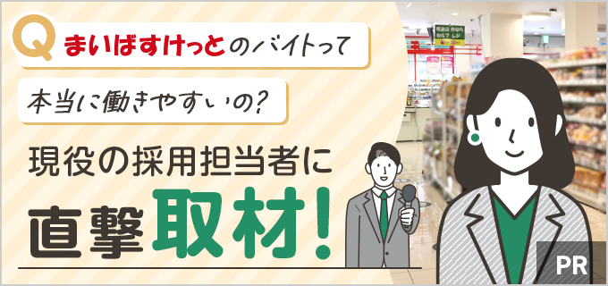 『まいばすけっと』バイト＆パートが「働きやすい」と噂の真相を採用担当者に直撃インタビュー！