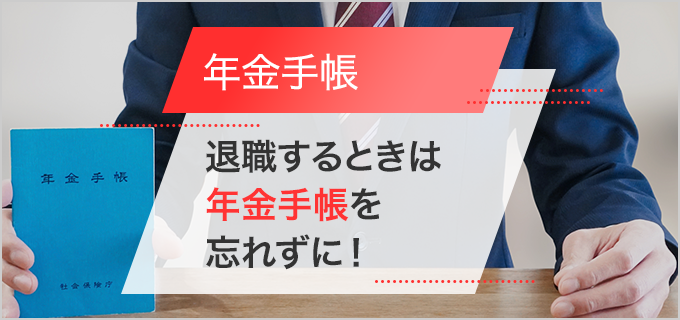 年金手帳は退職時に忘れずに返却してもらおう！無くしてしまった時の対処法もご紹介！