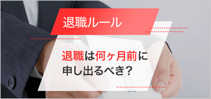 【社労士監修】退職は何ヶ月前に伝えるべき？相談の時期と引き継ぎスケジュールを解説