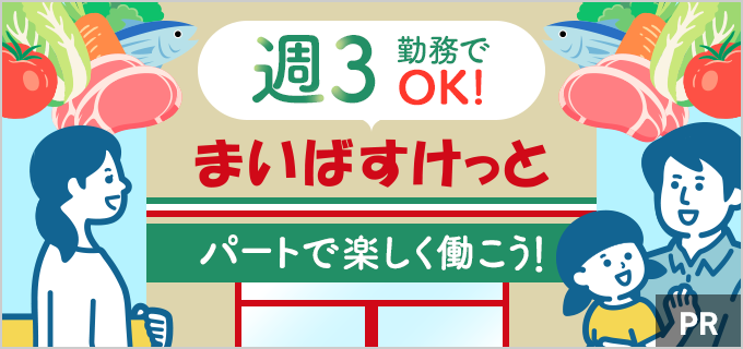 子育てと両立するなら週3勤務がおすすめ！まいばすけっとで楽しく効率よく働こう