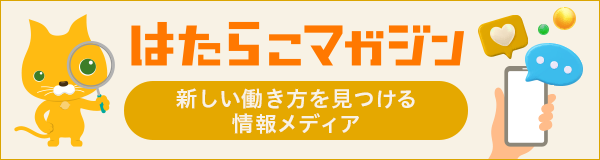 はたらこマガジン