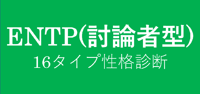 ENTP（討論者）の特徴や性格を解説！恋愛傾向や向いている仕事は？