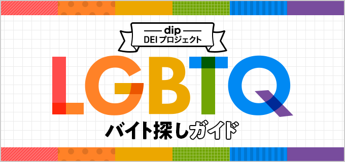 LGBTQのためのバイト探しガイド - LGBTQが自分らしくバイトできるポイントとは