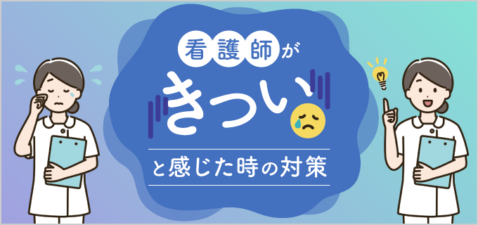 看護師の仕事はどんなところがきつい？対処法も紹介！