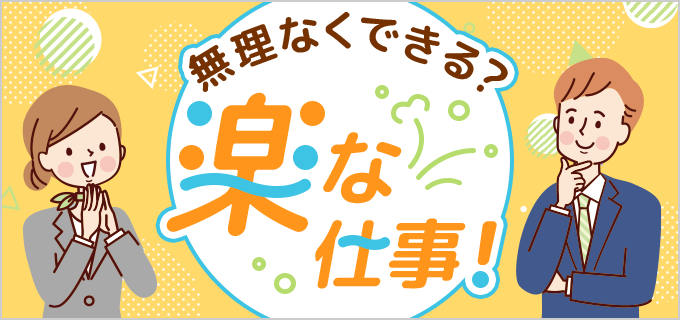 精神的・肉体的に楽な仕事とは？おすすめ職種17選！年収・仕事の探し方も解説