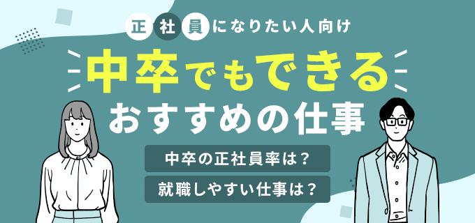 中卒でもできる仕事10選！男女別のおすすめや正社員求人の探し方も紹介