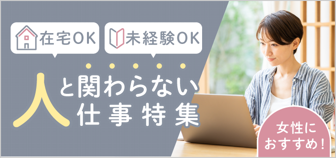 【女性におすすめ】人と関わらない仕事15選！30代・40代・50代活躍中の職種も