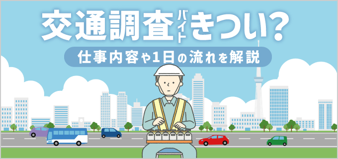 交通量調査バイトはきつい？仕事内容や日給・バイトの探し方を解説！