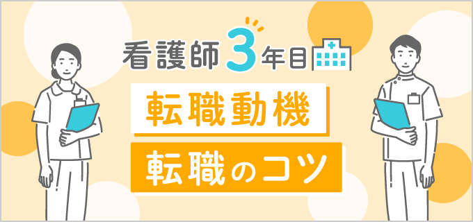 看護師3年目の転職は？キャリアへの影響と転職成功のポイント