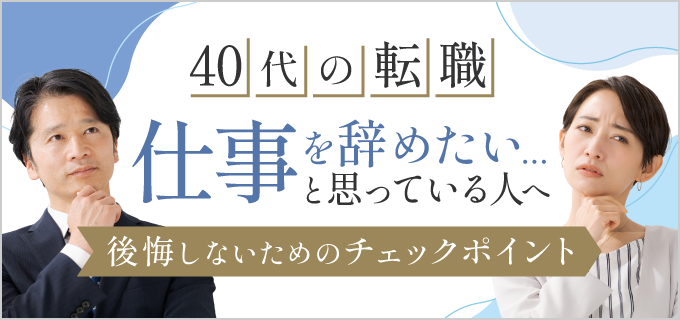 40代で「仕事を辞めたい」「疲れた」と悩んでいる人へ！後悔しないための対策