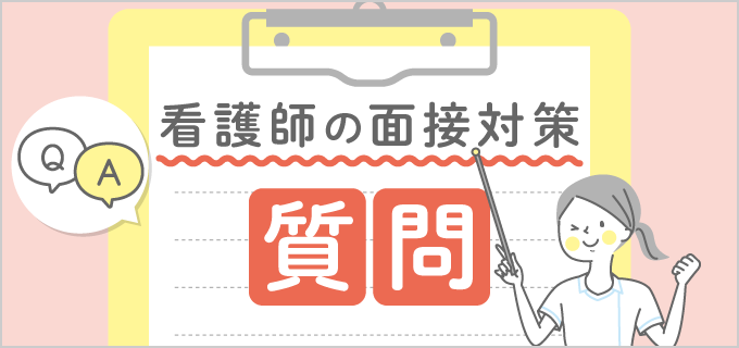 看護師面接の質問対策｜頻出質問と面接官を魅了する回答テクニック