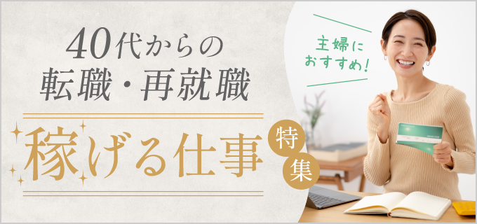 40代主婦が稼げる仕事5選！高収入を目指すための資格や仕事の選び方を解説