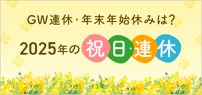 【2025年カレンダー】令和7年の祝日・連休を解説！2026卒就活スケジュールも公開