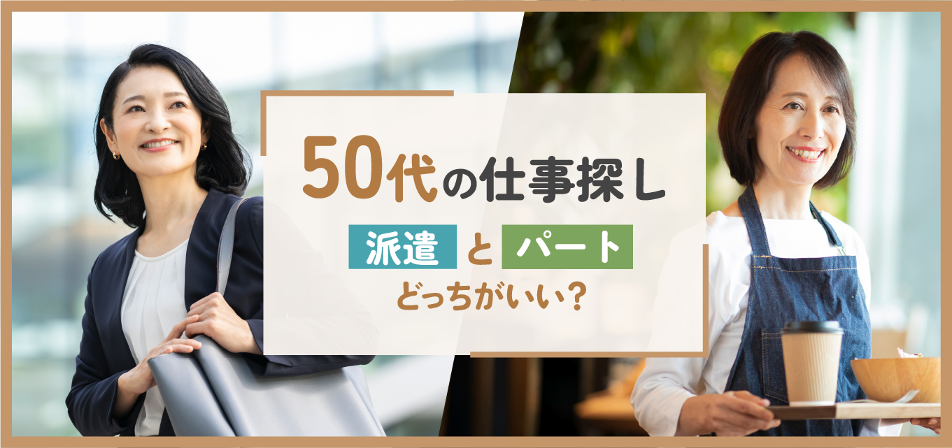 50代で働くなら派遣かパートかどちらがよい？メリットやおすすめの仕事を紹介