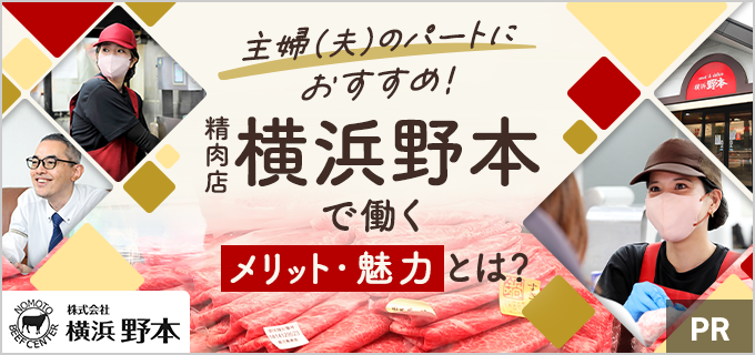 精肉店「横浜野本」でバイトするメリットとは？仕事内容や働くやりがいなど現役主婦スタッフの口コミをたっぷりご紹介