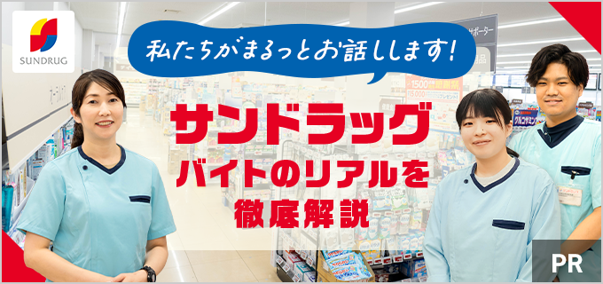 サンドラッグのバイトはきついって本当？気になる口コミや評判について現役スタッフに聞いてみた！