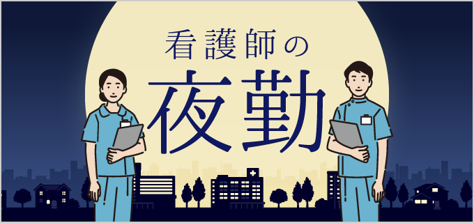 看護師の夜勤の働き方について解説！2交替制・3交替制の違い、メリットやデメリットは？