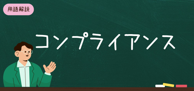 コンプライアンスとは？概要・事例・対策方法をわかりやすく解説