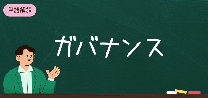 企業におけるガバナンスとは？コンプライアンスとの違いや強化の具体例