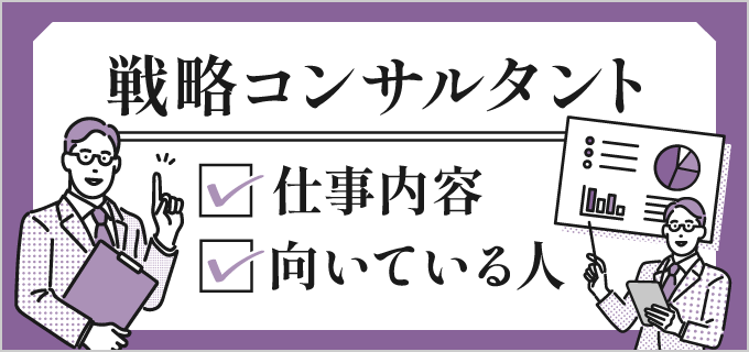 戦略コンサルタントの仕事内容や向いている人は？大手企業一覧も紹介！