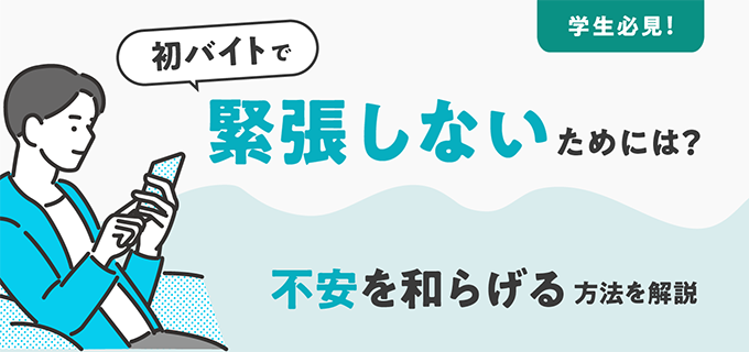 初バイトで緊張をほぐす方法5選！慣れるためのコツや挨拶のポイントも解説