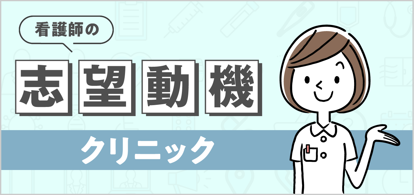 クリニック看護師になりたい人の志望動機 | 書き方のコツ・状況別の例文を紹介