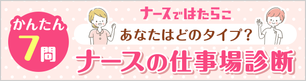 かんたん7問あなたはどのタイプ？ナースの仕事場診断