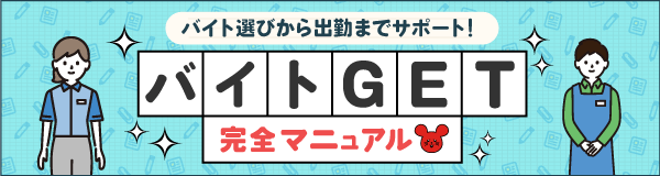 5つのSTEPでキミのバイト応募をサポート！バイトGET完全マニュアル