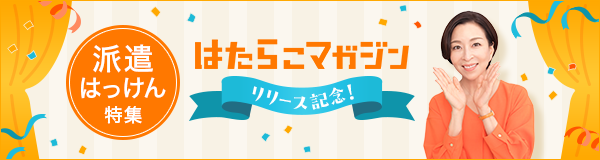 はたらこマガジンリリース記念！派遣はっけん特集