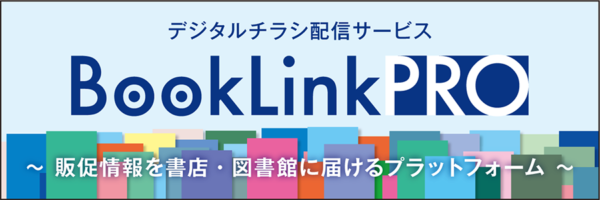 デジタルチラシ配信サービス「BookLink PRO」