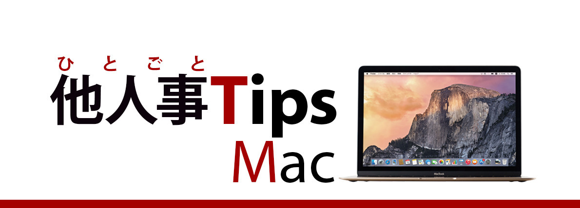 液晶を開いたままノート型Macをクラムシェルモードで利用する