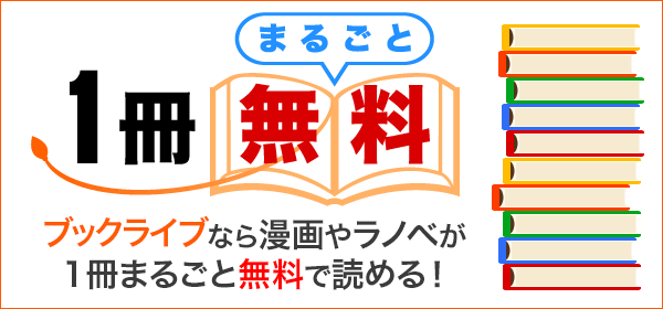 ブックライブ まるごと1冊無料